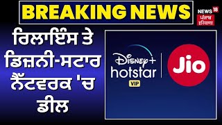 Breaking News | ਰਿਲਾਇੰਸ ਇੰਡਸਟਰੀ ਤੇ ਡਿਜ਼ਨੀ-ਸਟਾਰ ਨੈੱਟਵਰਕ 'ਚ ਡੀਲ | Reliance-Hotstar Deal |News18 Punjab