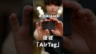 【爆売れ確定】カード型のAnker版「AirTag」これ本家超えてね…？