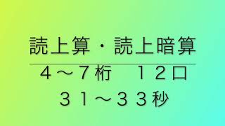 読上算・読上暗算　４〜７桁１２口（３１〜３３秒）