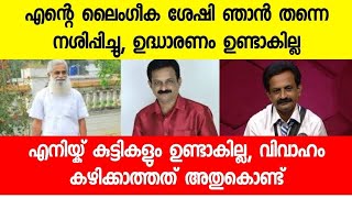 എൻ്റെ ലൈംഗീക ശേഷി ഞാൻ ഇല്ലാതാക്കി, എനിക്ക് മക്കളുണ്ടാകില്ല |doctor rejith kumar openup