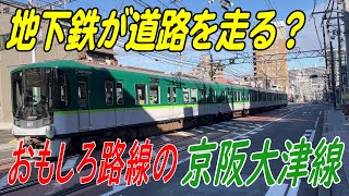 【京阪京津線】地下鉄が道路を走る？おもしろ路線の京阪大津線【京阪800系】