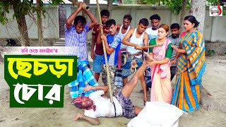 ছেচড়া চোর । রবি চেংগু । Sesra Chor । Robi Chengu | Bangla New Koutuk 2023 | Sadia Entertainment