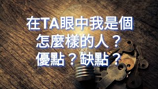 【Elaine的塔羅 - 愛情篇】在TA眼中我是個怎麼樣的人？優點？缺點？#塔羅占卜 #愛情