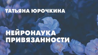 Нейронаука привязанности // Татьяна Юрочкина