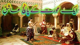 Aik uorat k 5 asiq | ایک عورت کے پانچ عاشق | islamic videos in Urdu.  | islamic86tv