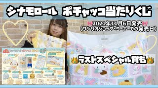 【サンリオ当たりくじ】シナモロール ポチャッコのくじ🎀デザインのストーリーが可愛い【ラストスペシャル賞も】