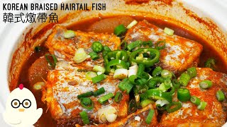 #65 Korean Braised Spicy Hairtail Fish | 韓式燉帶魚