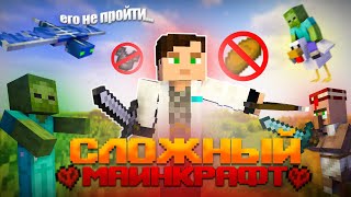 СОЗДАЛ Майнкрафт Который НЕВОЗМОЖНО ПРОЙТИ! САМАЯ СЛОЖНАЯ СБОРКА МОДОВ!