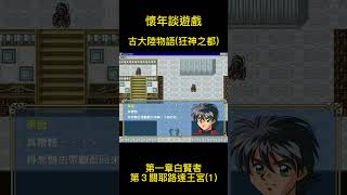 [懷年談遊戲]古大陸物語8狂神之都第一章白賢者第３關耶路達王宮(1)#shorts