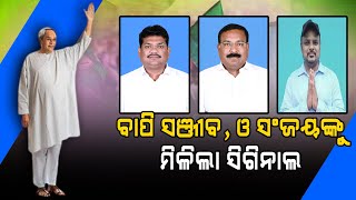 Odisha Politics : ବାପି ,ସଂଜୀବ ଓ ସଞ୍ଜୟଙ୍କୁ ମିଳିଲା ସିଗିନାଲ