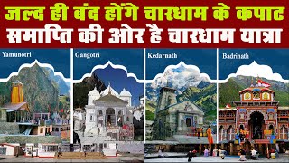 Chardham Yatra 2021 Closing Date: बद्रीनाथ-केदारनाथ,गंगोत्री-यमुनोत्री के कपाट होंगे बंद, जानिए कब