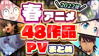 【春アニメ2022】48作品PV紹介まとめ【2022年1月更新版】