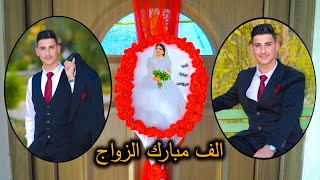 حفل زفاف💍مصطفى علي نجم💍مخمور/ناحية القراج