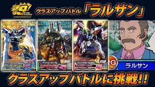 ガンダムトライエイジ クラスアップバトル「ラルサン」アストレイ ブルーフレーム セカンドL デストロイガンダム ウイングガンダムゼロ  GUNDAM TRYAGE