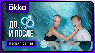 Секс. До и после | Первая серия