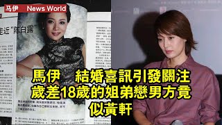 马伊琍結婚喜訊引發關注：歲差18歲的姐弟戀，男方竟似黃軒 #马伊琍 #mayili #mayili马伊琍