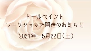 ありすがーでん～小さな小さなローズガーデン～トールペイントワークショップ開催のお知らせ(※満席につき受付終了しました🙇‍♀️)