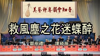 美藝軒  粵韻會知音  2024年8月28日    救風塵之花迷蝶醉