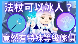 【天天玩樂園】竟然有全新的特殊等級傢俱？！雪花魔杖能冰凍別人嗎？全新雪之女王VVIP介紹！