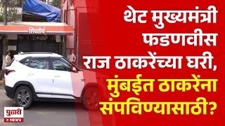 Pudhari News | महापालिकेच्या मोर्चेबांधणीसाठी फडणवीस-राज ठाकरे भेट?  #rajthackeray #devendrafadnavis