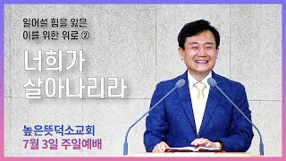 [주일예배 일어설 힘을 잃은 이를 위한 위로 ② \