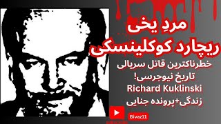 مردی عاشق خانواده و قاتلی وحشتناک!پرونده جنایی ریچارد کوکلینسکی Richard Kuklinski#پرونده_جنایی #جديد