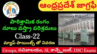 పారిశ్రామిక రంగం-నూలు వస్త్రా పరిశ్రమలు | ఆంధ్రప్రదేశ్ జాగ్రఫీ| Class-22 | Groups,Si, సచివాలయం, DSC