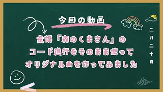 童謡「森のくまさん」のコード進行を頼りに、オリジナル曲を作ってみました。