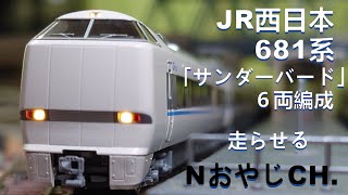 JR西日本 681系「サンダーバード」 ６両〈KATO 10-345〉 Nゲージ 走らせた