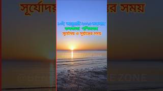 আজকের সূর্যোদয় ও সূর্যাস্তের সময়সূচি কলকাতা পশ্চিমবঙ্গ।Sunrise \u0026 Sunset Time in Kolkata WB #shorts