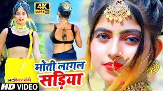 #VIDEO_SONG_2021 | मोती लागल सरिया | #Mr Blacky | Moti Lagal Sariya | Ghunghur Lagal Sadiya Dj Song