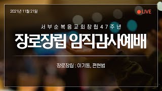 서부순복음교회 47주년 장로장립 임직감사예배