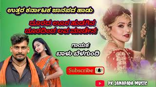 ದೂರದ ಊರ ಹುಡುಗಿನ ದೂರದಿಂದ ಲವ ಮಾಡೇನ | Doorad Ura Hudagin Duradinda Love Maden | DJ Janapad Song