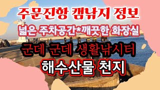 주문진항 캠핑과 낚시 정보! 넓은 주차공간*깨끗한 화장실! 군데군데 생활낚시터! 해수산물 천지! #주문진 #동해안낚시 #겨울바다