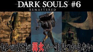 【ダークソウル リマスタード】ダクソという名の沼ゲーやります【#6 DARK SOULS REMASTERED】