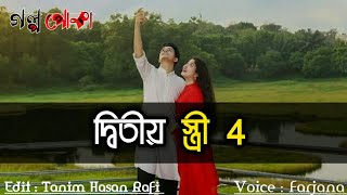 দ্বিতীয় স্ত্রী ৪ (শেষ)  || Second Wife 4 (Last) ||Sweet love story || Golpo poka || 2020