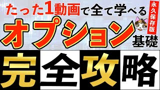 【永久保存版】日経225オプション取引基礎知識完全攻略