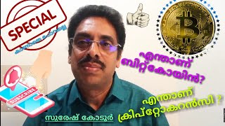 എന്താണ് ബിറ്റ്കോയിൻ - ക്രിപ്റ്റോ കറൻസി ? - ആരാണിത് ഉണ്ടാക്കുന്നത് - ഉത്തരം നൽകുന്നു സുരേഷ് കോടൂർ