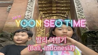 [윤서타임] 발리 여행기 (2025년 1월, Bali, IN)