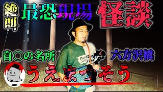 [コラボ] 「MOYAI TUBE うえまつそう　恐怖現場怪談　六方沢橋編」