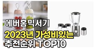 2023년 7월 에버홈믹서기  가성비 추천 리뷰 추천순위 top10