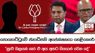 පොහොට්ටුවේ ජනාධිපති අපේක්ෂකයා හෙළිකෙරේ \