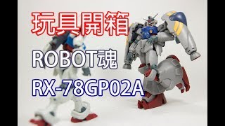 【B雷的玩具世界】第017集《玩具開箱》ROBOT魂 RX-78GP02A