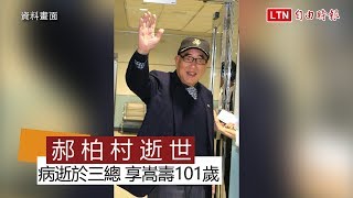 前行政院長郝柏村病逝三總 享嵩壽101歲