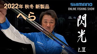 【22AW新製品へら】飛天弓 閃光ＬⅡ /伊藤さとし【シマノオンラインフィッシングショー】