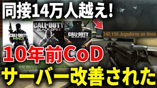 【10年前の神ゲー】過去作CoDがサーバー改善で同接14万人越え叩き出す【2023年:CoD:BO2】【Xbox】