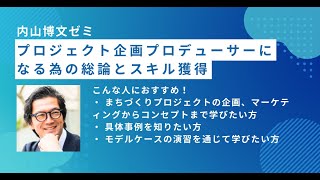 【2023年10月開講】リノベーションの知識・マーケティング知識・まちづくりの概論を学ぶ内山博文ゼミ