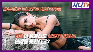 북유럽의 극단적인 여초국가들 - 김태희가 밭을 갈아도 아무도 눈길 한 번 주지 않는다!