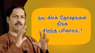 கிரக தோஷம் நீங்க எளிய பரிகாரங்கள் ||  Sadhguru sai creations..