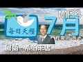 《每日天糧》7月30日 國語 聲音版 希伯來書1章 認識榮耀無比的基督 程蒙恩長老